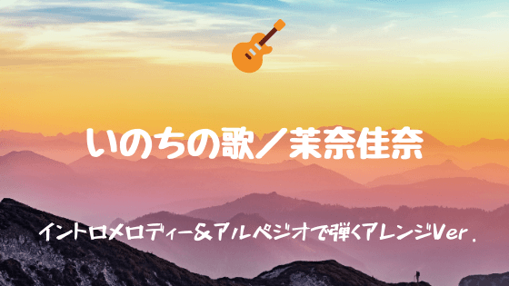 いのちの歌 茉奈佳奈 無料ギターtab譜 イントロメロディー アルペジオで弾くver Easy Guitar Net