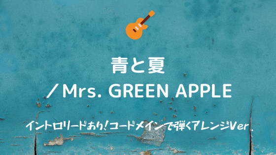 青と夏 Mrs Green Apple 無料ギターtab譜 イントロリードギター コードメインで弾くver Easy Guitar Net