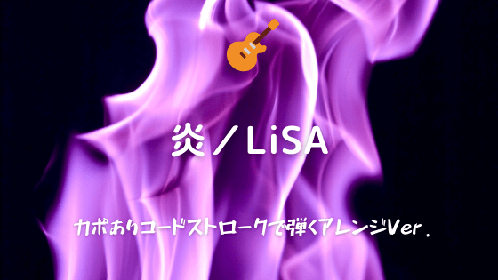 炎 Lisa 無料ギターtab譜 弾き語りに最適 カポありコードストロークで弾くver Easy Guitar Net