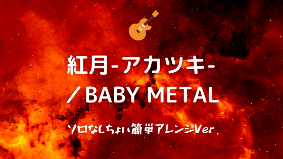 紅月 アカツキ Baby Metal 無料ギターtab譜 ソロなしちょい簡単アレンジver Easy Guitar Net
