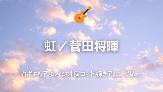 虹 菅田将暉 無料ギターtab コード譜 アルペジオ コードストロークで弾くver Easy Guitar Net