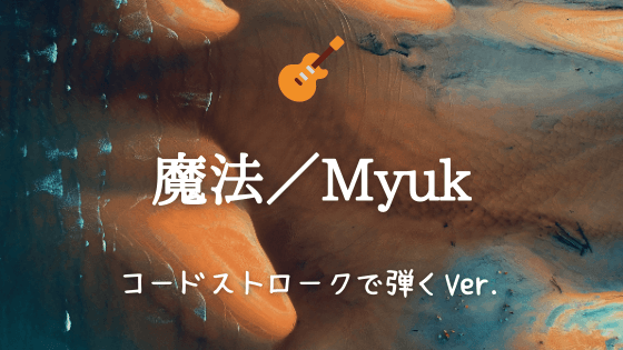 魔法 Myuk 無料ギターtab譜 コードストロークで弾くアレンジver Easy Guitar Net