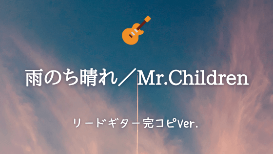 雨のち晴れ Mr Children ギターtab譜 リードギター完コピver Easy Guitar Net