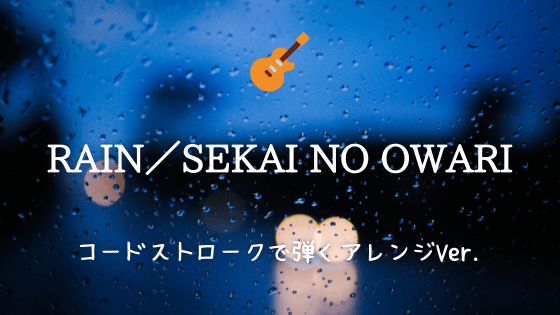 Rain Sekai No Owari 無料ギタータブ譜 弾き語りok コードストロークで弾くアレンジver Easy Guitar Net