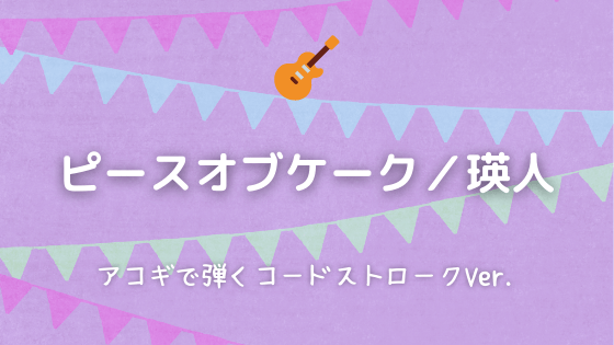 ピースオブケーク 瑛人 無料ギターtab譜 アコギで弾くコードストロークver Easy Guitar Net