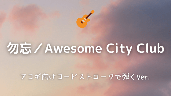 勿忘 Awesome City Club バンド スコア Tab譜 楽譜 From68