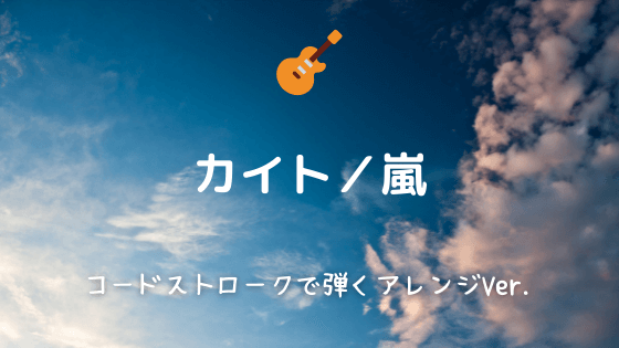 カイト 嵐 無料ギターtab譜 アコギ向けコードストロークで弾くver Easy Guitar Net