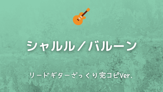 シャルル バルーン 無料ギターtab譜 リードギターざっくり完コピver Easy Guitar Net