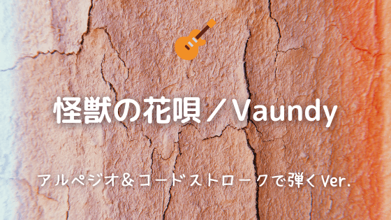 怪獣の花唄 Vaundy 無料ギターtab譜 アルペジオ コードストロークで弾くver Easy Guitar Net