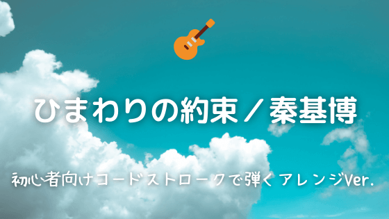 ひまわりの約束 秦基博 無料ギターtab譜 簡単コードストロークで弾くver Easy Guitar Net