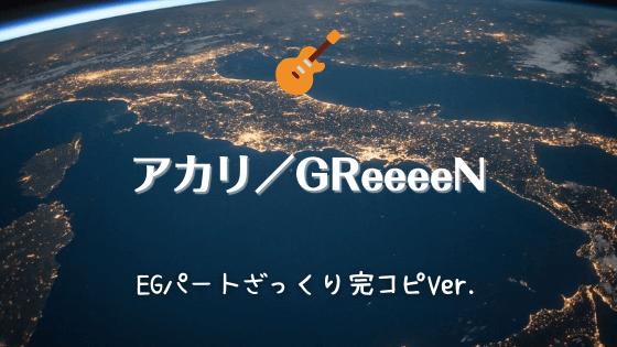 アカリ Greeeen 無料ギターtab譜 アコギ向けコードストロークで弾くver Easy Guitar Net