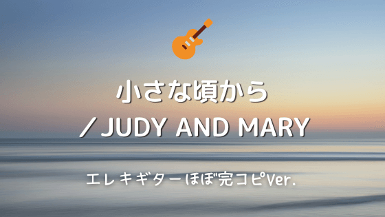 小さな頃から Judy And Mary 無料ギターtab譜 ほぼ完コピver Easy Guitar Net