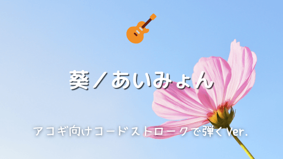 葵 あいみょん 無料ギターtab譜 アコギ向けコードストロークで弾くver Easy Guitar Net