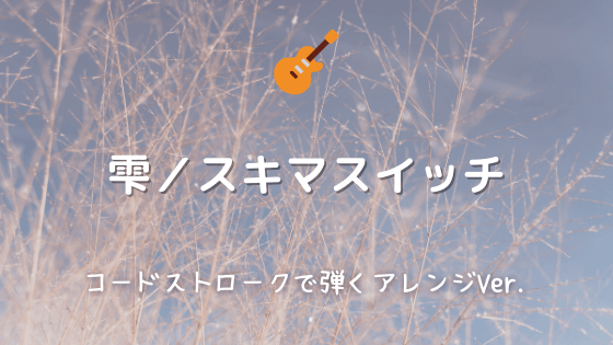 雫 スキマスイッチ 無料ギターtab譜 アコギ向けコードストロークで弾くver Easy Guitar Net