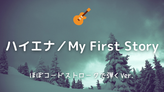 ハイエナ My First Story 無料ギターtab譜 コードストロークで弾くver Easy Guitar Net