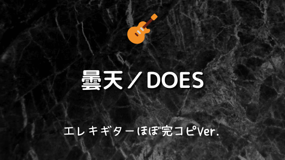 曇天 Does 無料ギターtab譜 ギターパートほぼ完コピver Easy Guitar Net