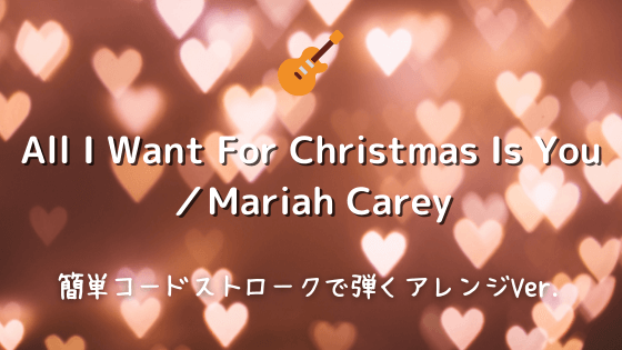 All I Want For Christmas Is You マライアキャリー 無料ギタータブ譜 簡単コードで弾くver Easy Guitar Net