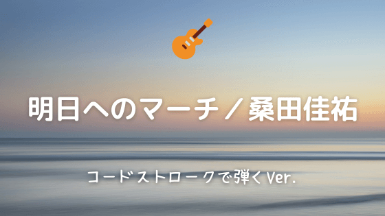 明日へのマーチ 桑田佳祐 無料ギターtab譜 コードストロークで弾くver Easy Guitar Net