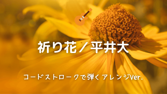 祈り花 平井大 無料ギタータブ譜 コードストロークで弾くアレンジver Easy Guitar Net